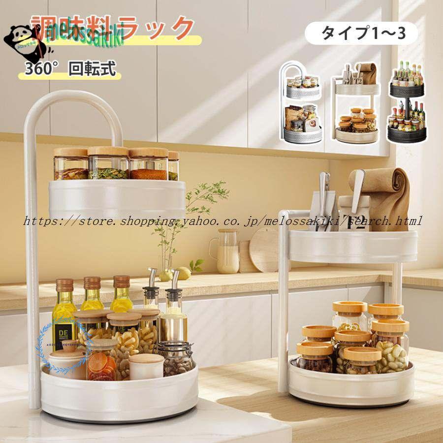 安心（迅速な出荷）スパイスラック 回転 おしゃれ 調味料ラック 360回転式 キッチン収納 2段 取り外し キッチンスタンド スパイスラックオーガナイザー 調味料収納 卓上収納