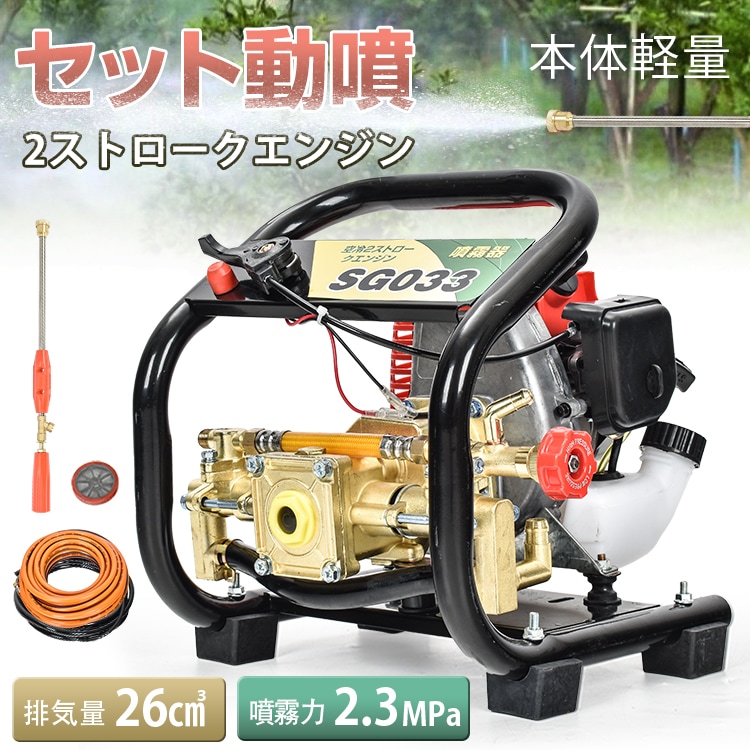 噴霧器 エンジン式 セット動噴 2スト 動噴 農業 農用 農薬 除草剤 肥料 散布 散水 動力噴霧器 水やり ガーデニング