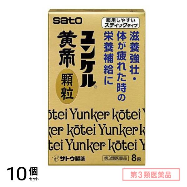 第３類医薬品 ユンケル黄帝顆粒 8包 10個セット