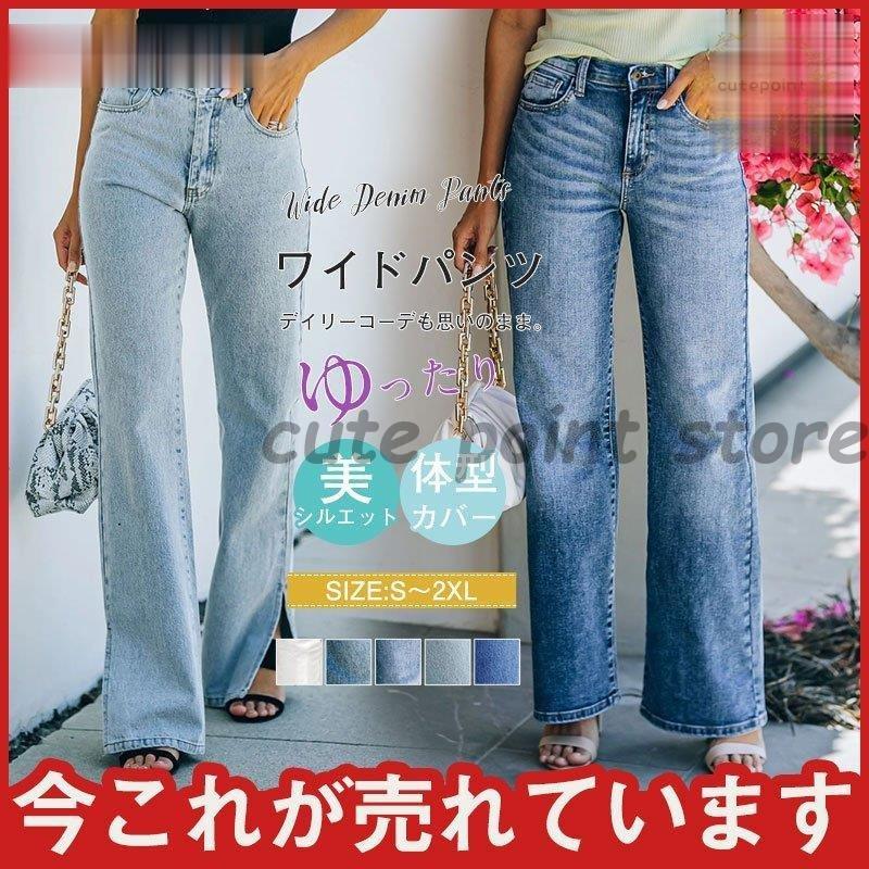 【即纳】リラックスパン ワイドデニムパンツ ジーンズ 美シルエット オシャレ 大 快適 セミワイド ゆったり 脚長効果 ロング 体型カバー 旅行