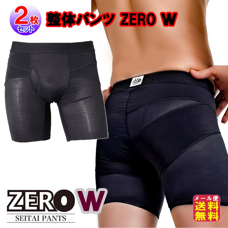 【整体パンツ ZERO-W(前開き/前閉じ)(2枚セット)】履くだけ整体パンツ 整体 パンツ 腰痛対策 男性用 骨盤補正 サポーター 腰痛 改善