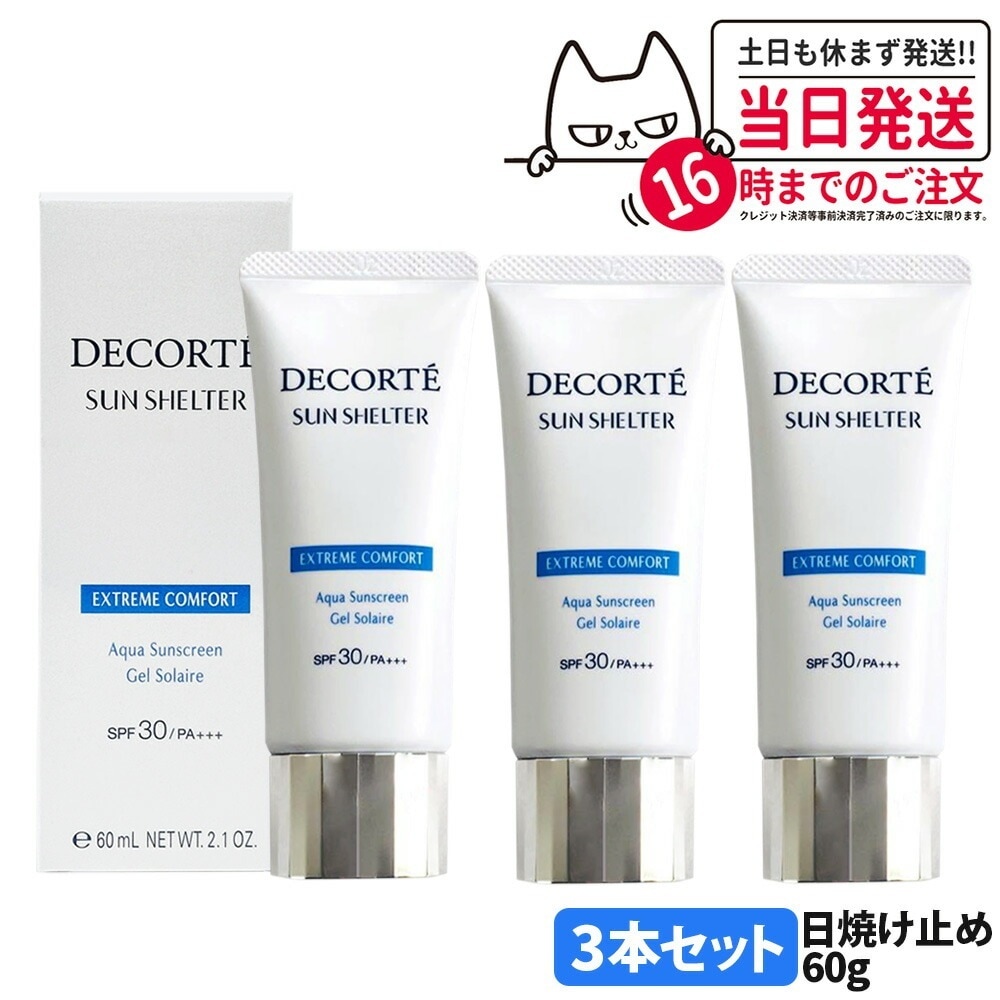 3本セット【国内正規品】COSME DECORTE コスメデコルテ サンシェルター マルチ プロテクション エクストリーム コンフォート 60g SPF30/PA+++ 日焼け止め UVケア