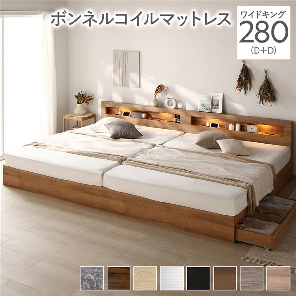 ベッド ワイドキング 280（D+D） ボンネルコイルマットレス付き シャビーナチュラル 照明付き 収納付き 棚付き 宮付き コンセント付き 連結