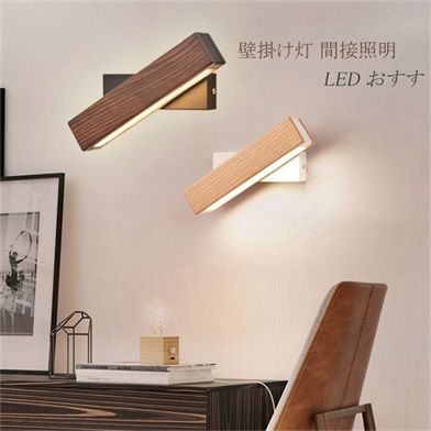ブラケットライト 壁掛け灯 間接照明 インテリア照明 壁掛けライト LED 照明器具 おすすめ 三色調光 和室 台所 洗面所 おしゃれ 31cm おすすめ 店舗装飾 ウォールランプ 北欧 木製 木目色
