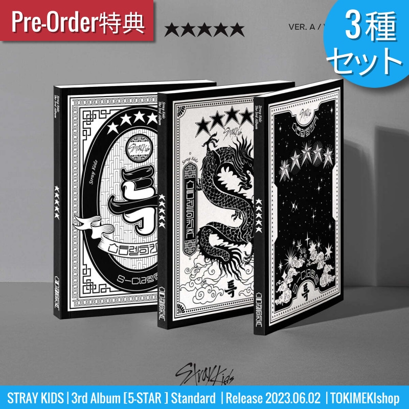 [3種セット] Stray Kids 正規３集アルバム [5-STAR] Standard ver. 一般盤 /韓国チャート反映 /プレオーダー特典付