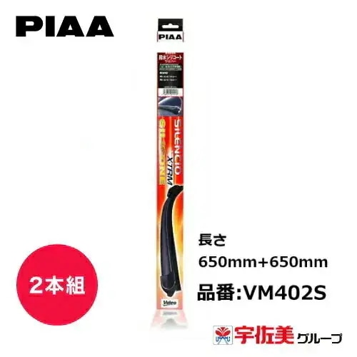 PIAA ワイパーブレード シレンシオ エクストリームシリコン 650mm+650mm ベンツ/ポルシェ/フォルクスワーゲン 2本組 VM402S