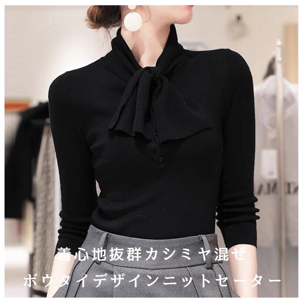 【急速出荷】秋 冬 ボウタイニットセーター 長袖 オフィス きれいめ カジュアル ストレッチ シンプル エレガント 20代 30代 40代 50代 女性 上品 着回し 重ね着 秋 冬 柔らかい インナ