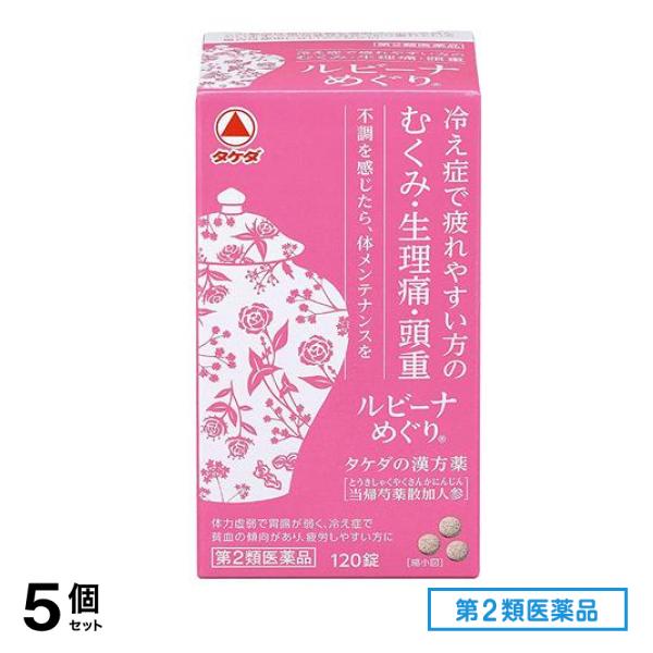 第２類医薬品 ルビーナめぐり 120錠 5個セット