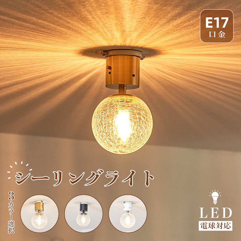 シーリングライト ペンダントライト E17口金 LEDライト シーリングLEDライト 天井照明 間接照明 ひび割れ模様 シーリングランプ 小型 ガラスシェード おしゃれ 玄関ライト 丸型 ガラス