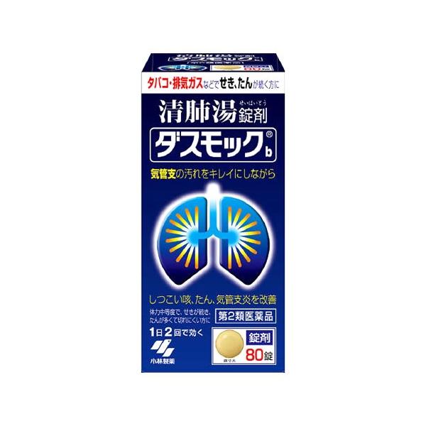 【第2類医薬品】 80錠 　２個セット　送料無料　ダスモックb 　清肺湯　（せいはいとう）　錠剤 　80錠　ダスモック　小林製薬