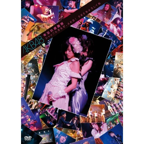 AKB48 ／ 年忘れ感謝祭 シャッフルするぜAKB!SKEもよろしくね (DVD) AKB-D2015