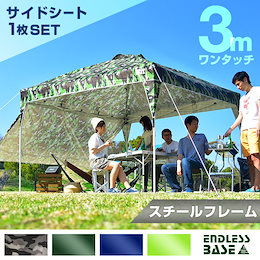 【送料無料】 ワンタッチ タープテント 3m サイドシートセット 3段階調節 UVカット 耐水 スチール キャンプ アウトドア 耐水 迷彩 テント キャンプ用品 ワンタッチテント タープ サイドシート