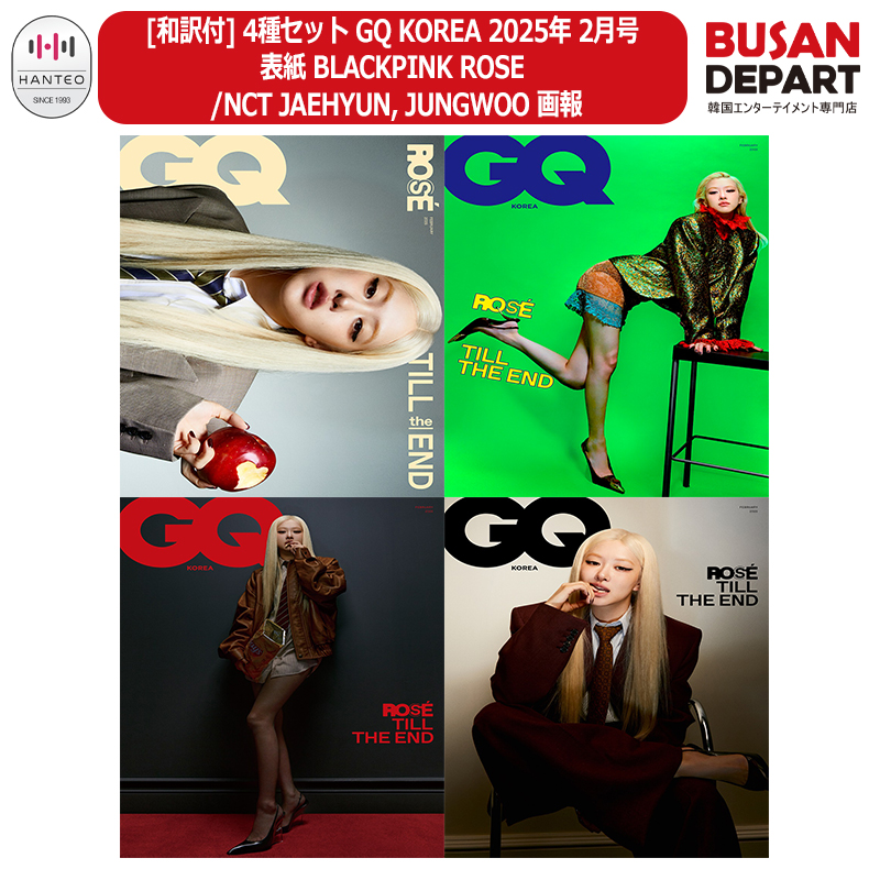 [和訳付] 4種セット GQ KOREA 2025年 2月号 表紙 BLACKPINK ROSE / NCT JAEHYUN, JUNGWOO 画報KPOP 雑誌