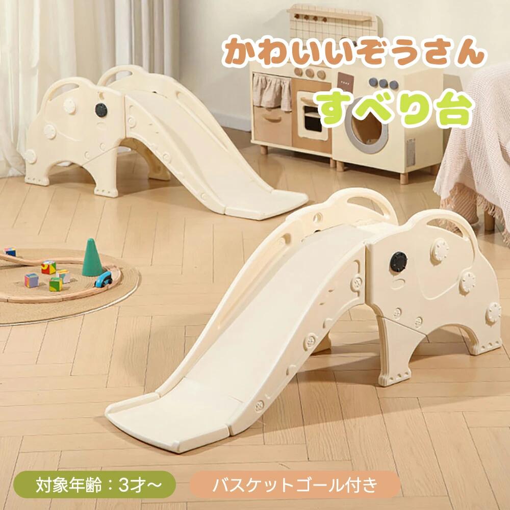 滑り台 すべり台 室内 かわいい 象 バスケットゴール 2in1 すべり止め 屋内 コンパクト 室内遊具 おもちゃ キッズ 子供 子供用 誕生日 プレゼント 遊具 コンパクト 1年安心保証