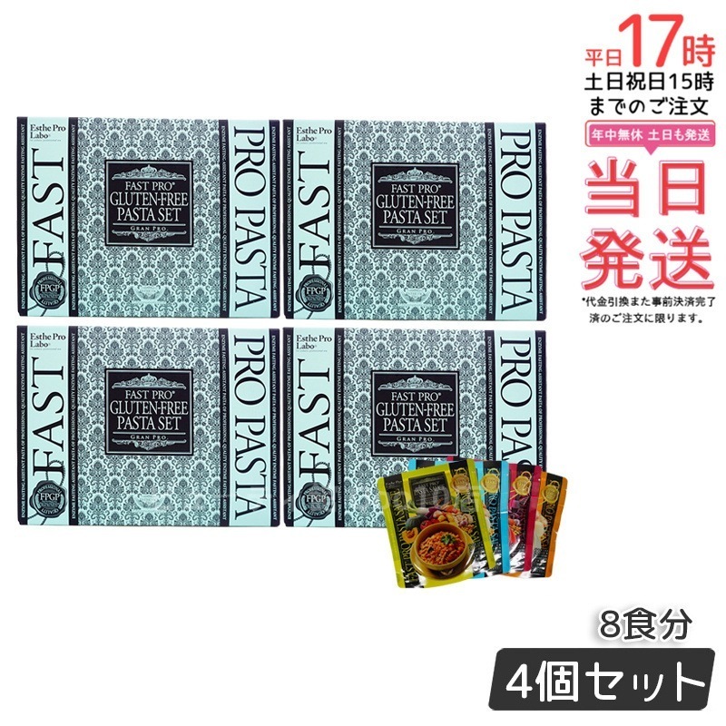 【お得4個セット】エステプロラボ ファストプロ グルテンフリー パスタセット プレミアムボックス入り 8食16袋 Esthe Pro Labo【賞味期限2026年9月】