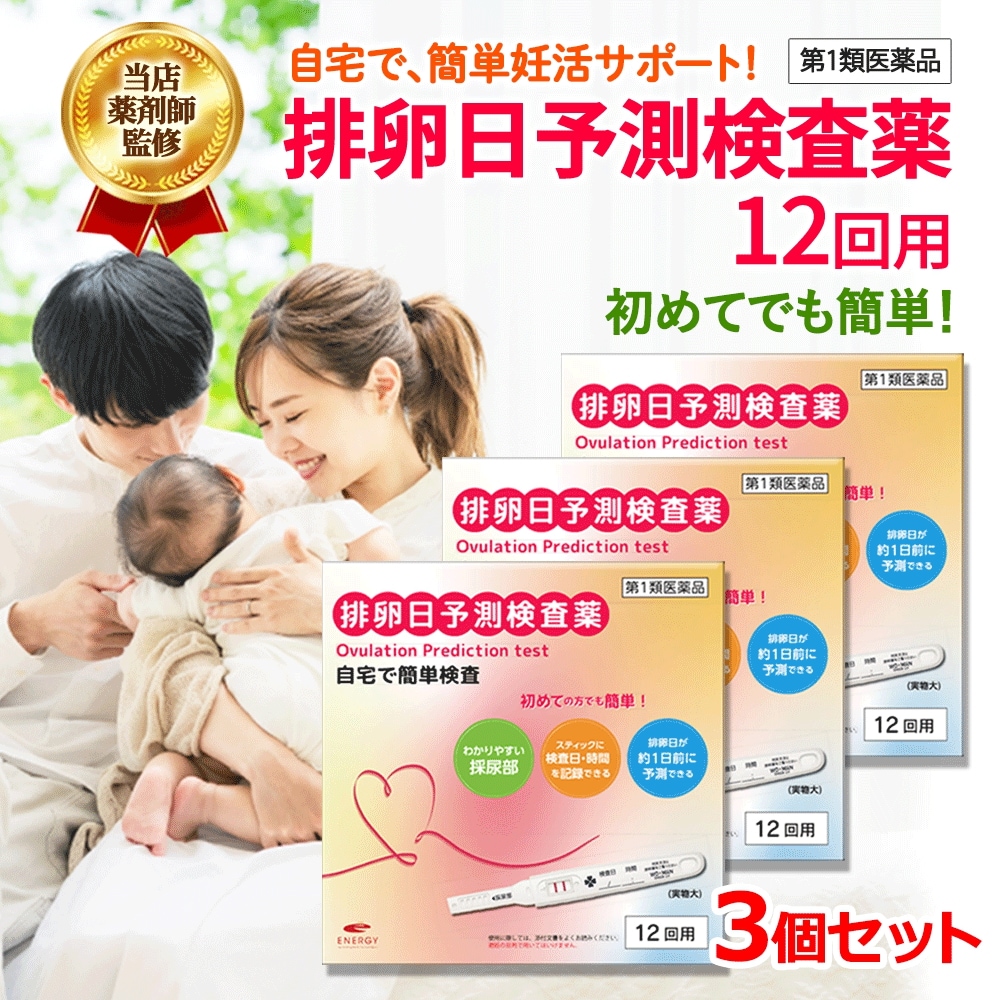 3個セット　エナジー排卵日予測検査薬 12回分x3セット　　要メール確認　第1類医薬品