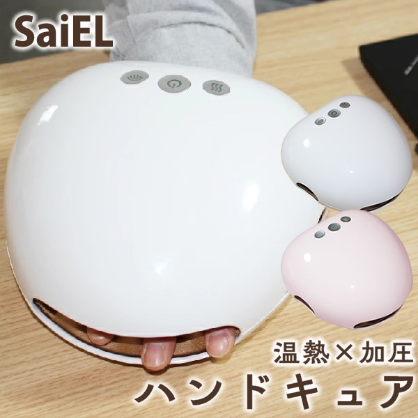 SaiEL ハンドキュア (送料無料) 温熱 加圧 ハンドケア リフレッシュ 男女兼用 手 指 プレゼント ギフト