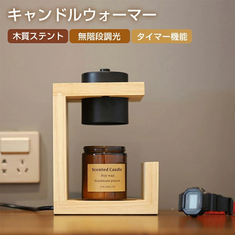 キャンドルウォーマー キャンドルライト タイマー付き キャンドル キャンドルランプ 無階段調光 木目調 2個電球付き 香りライト インテリア照明 間接照明 スタンドライト 誕生日 プレゼント