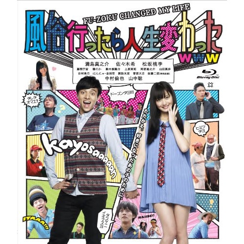 風俗行ったら人生変わったwww(Blu-ray Disc) ／ 満島真之介 (Blu-ray) TCBD-311