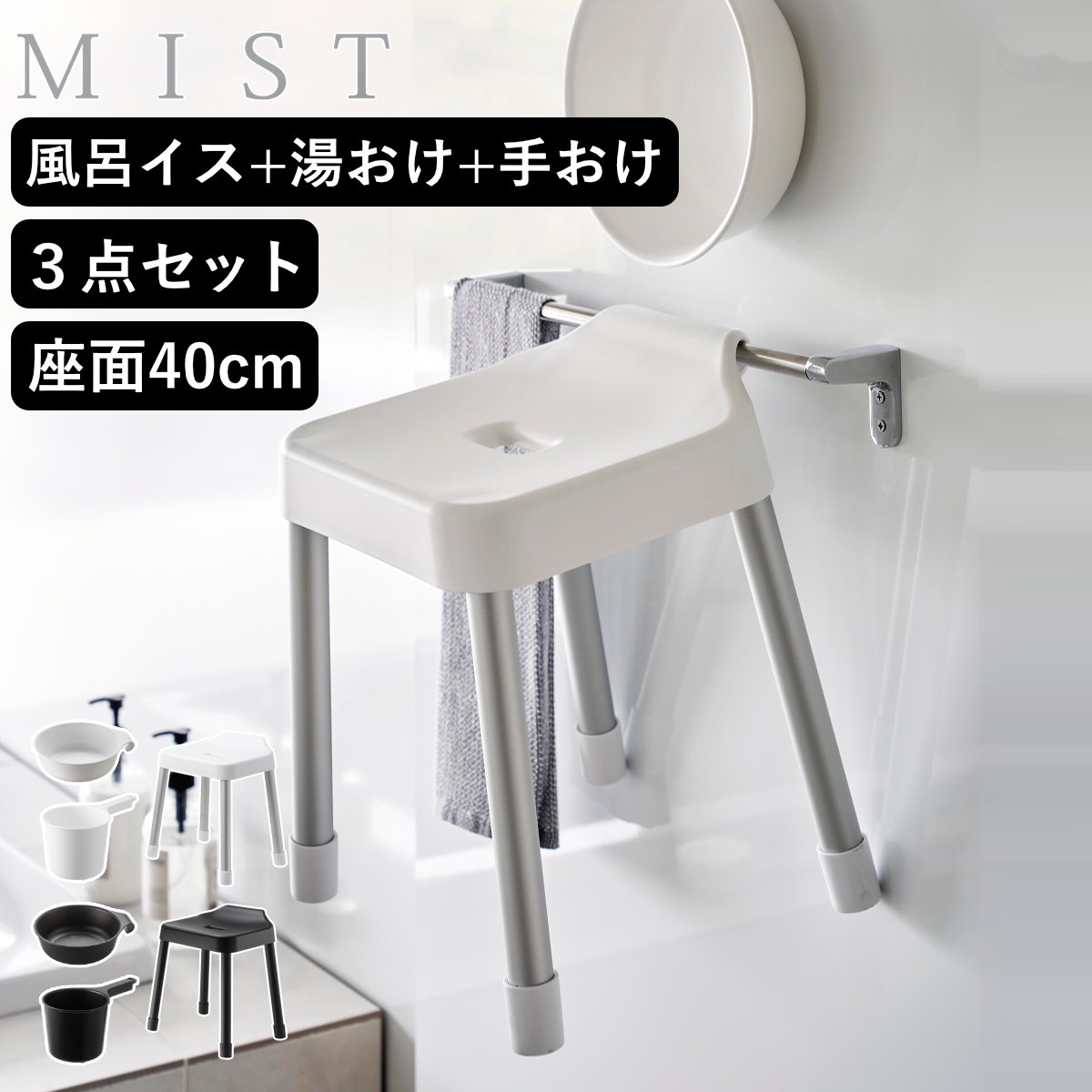 山崎実業 MIST 引っ掛け風呂イス SH40+マグネット＆引っ掛け湯おけ+マグネット手おけ 3点セット ミスト 4903208102742 バスチェア 座面高40cm 湯桶 洗面器 手桶