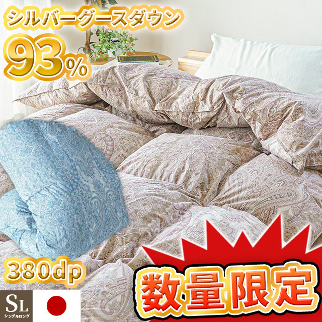羽毛布団ハンガリー シルバーグースダウン93％ 380dp シングルロング 日本製 1.1kg 国産 布団 掛け布団 掛布団 3SA-2384