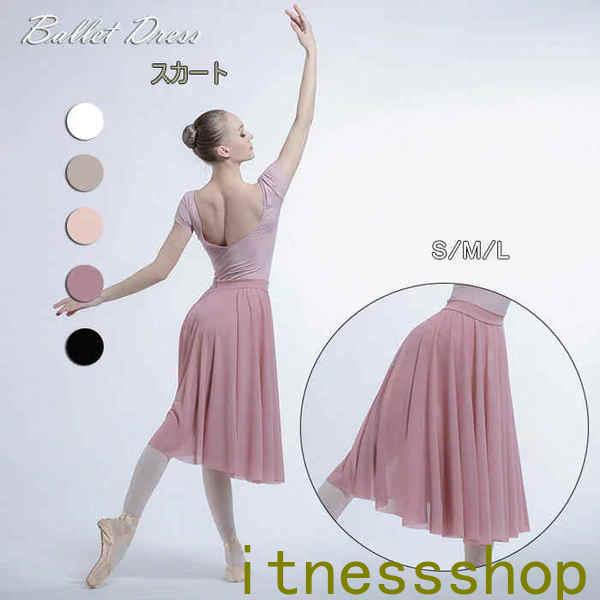 破格値新生活 ギフト バレエ メール便バレエスカート レオタード 大人 スカート ロング 無地 衣装 練習用 単品 上品 ダンス おしゃれ かわいい 社交ダンス衣装 5色入荷 ブラック ホワイト ピン