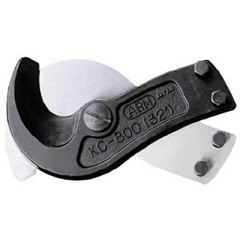 アーム産業　ARM ケーブルカッタ-替刃KC-800用　KCJ-800