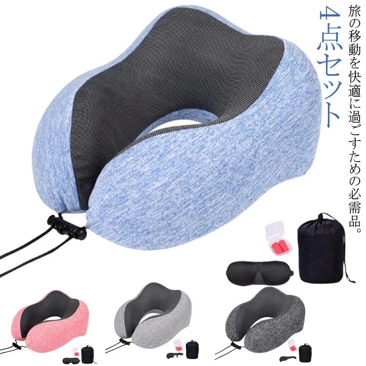 メガ割 風が洗えるカバー 携帯 トラベルピロー 低反発素材 電車 トラベル用品 4点セット ネックピローセット 快適 飛行機 旅行 旅行 機内 コンパクト収納 ネックピロー アイマスク