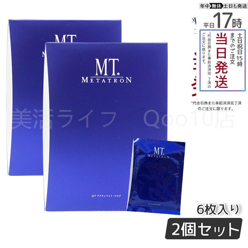 【2個セット】 MTメタトロン アクティベイトマスク 6枚入り MT METATRON 13,435円