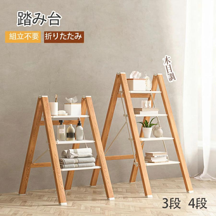 踏み台 脚立 折りたたみ ワイド ステップ幅17cm おしゃれ 軽量 3段 4段 ステップ台 ステップチェア ベージュ ディスプレイラック はしご ステップ 大掃除 洗車台