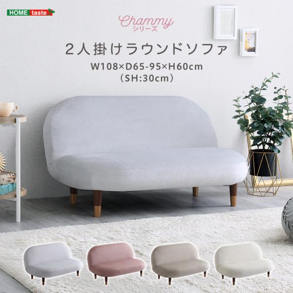 大人かわいいインテリア　2人掛けラウンドソファ　【Chammy -チャミー-】