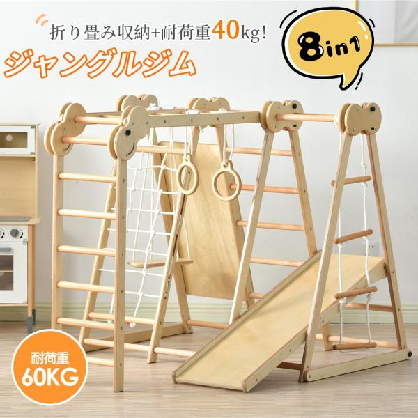 新製品 ジャングルジム 木製 大型遊具 折り畳み収納 滑り台 室内 木製 天然木 耐荷重40kg 室内ジム 遊具 折り畳み収納 大型遊具 滑り台 室内ジム すべり台