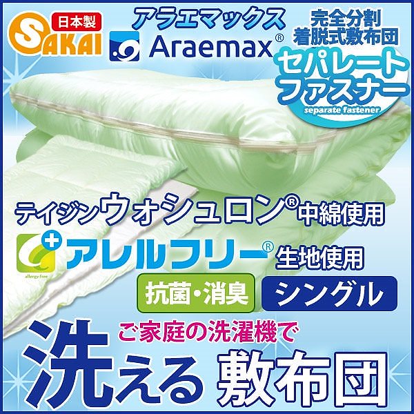 アレルフリー ウォシュロン 抗菌消臭 洗える 着脱式 敷布団 シングル
