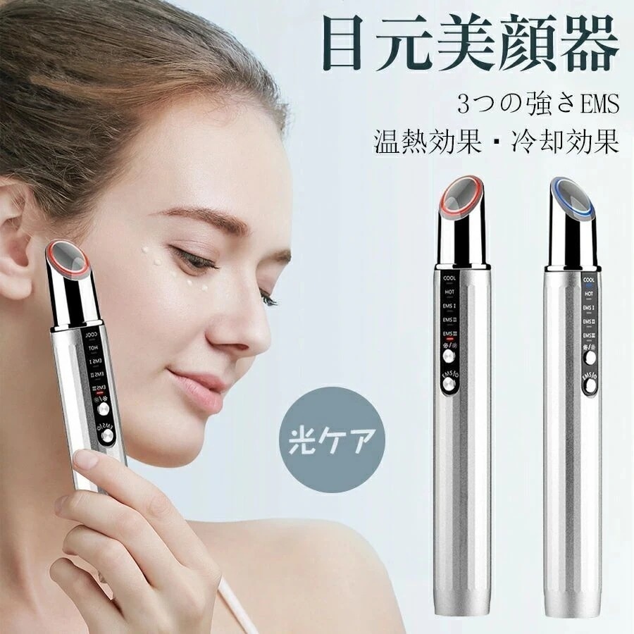 目元美顔器 目元ケア 目元 美顔器 ems 微電流 温熱 冷却 4つモード 3段階レベル 3種類光エステ 振動 マッサージ 目元 口元 目元マッサージャー ひんやり あったか 目元