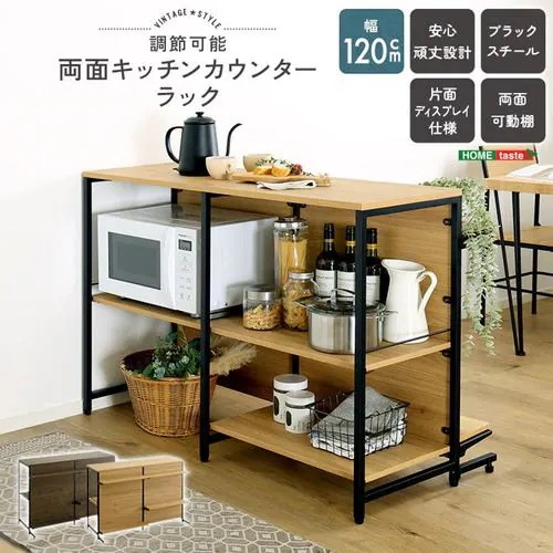 【メーカー直送品】ホームテイスト VKCZ-120-WAL ヴィンテージ調 調節可能両面キッチンカウンターラック 120cm