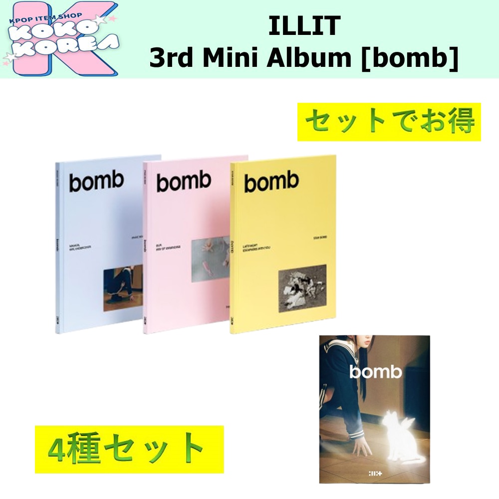 セットでお得 4種セット ILLIT 3rd Mini Album [bomb] photobook ver + weverse album