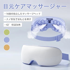 アイマッサージャー 16個マッサージヘッド 3Dツボマッサージ ナノ級の蒸気で目を潤す 目元 マッサージ 恒温加熱 疲労改善 アイマスク 目元ケア 目元エステ 目もとリフレッシュ バンド調節可能