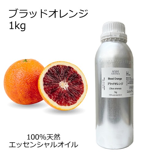 ASH ブラッドオレンジ 1kg エッセンシャルオイル アロマオイル 精油 アロマ オレンジ オレンジブラッド
