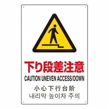 ユニット 4カ国語標識　平板タイプ下り段差注意 802-915