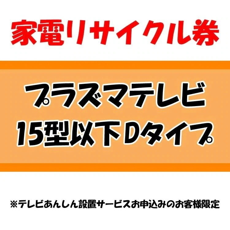家電リサイクル券 15型以下 Dタイプ テレビあんしん設置サービスお申込みのお客様限定当店取り扱い商　メガ割
