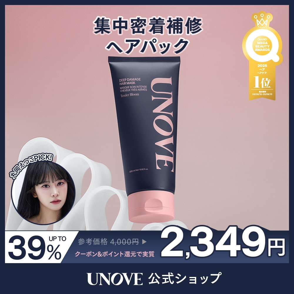 Qoo10] UNOVE 丸岡えつこPICK 【ヘアケア1位】 デ : ヘア