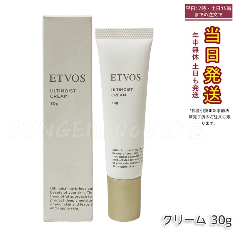 ETVOS アルティモイストクリーム 30g セラミド×ビタミン配合 高保湿 低刺激 スキンケアクリーム