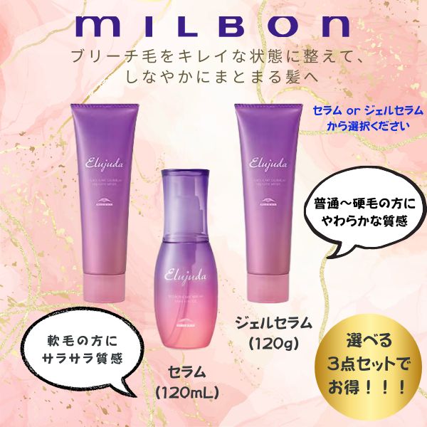 エルジューダ ブリーチケア [セラム/ジェルセラム] 120mL 3個 選べるセット