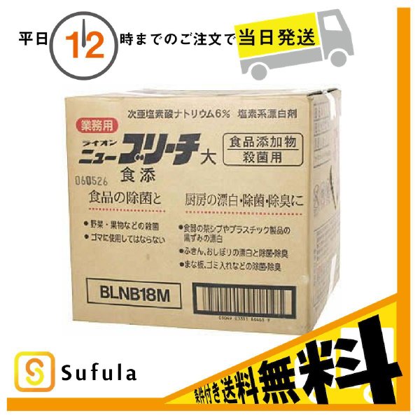 Qoo10] ライオン : ライオン ニューブリーチ食添 大 18k : 日用品雑貨