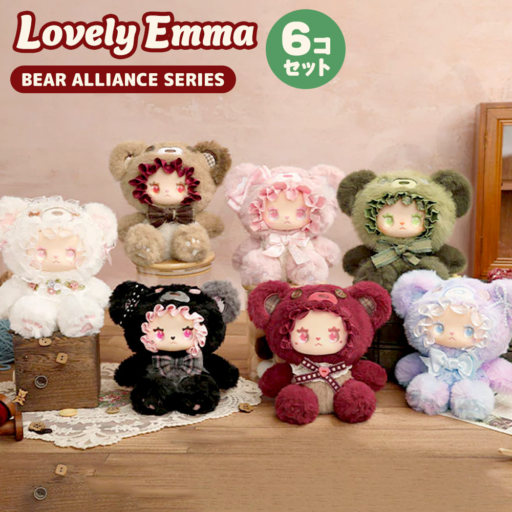 【BOX6個セット】【正規品】LOVELY EMMA Bear Alliance Series Plush Blind Box ベア アライアンスシリーズ