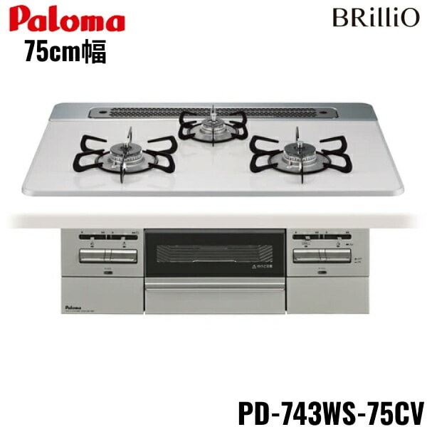 PD-743WS-75CV/LPG ビルトインコンロ BRilliOα ブリリオアルファ ハイパーガラスコートトップ 75cm プロパンガス 水なし 両面焼