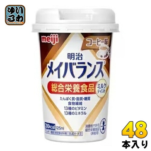 明治 メイバランス Mini コーヒー味 125ml カップ 48本 (24本入×2 まとめ買い) 飲料 栄養調整食品 栄養補給