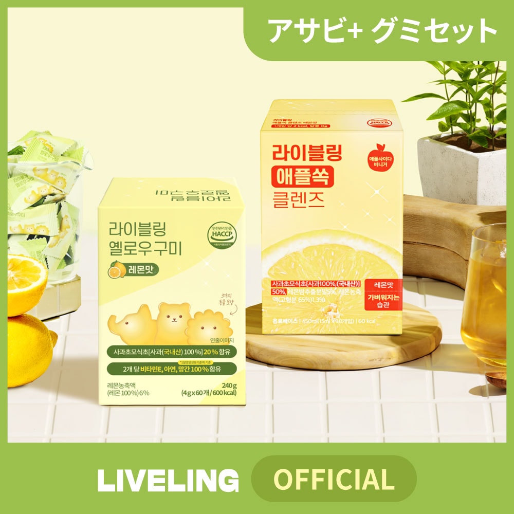 [公式] ライブリング アサビクレンズ1種+ グミ セット /ダイエット中の暴飲暴食防止/韓国/ダイエット/健康飲料/リンゴ酢/ビネガー/過食