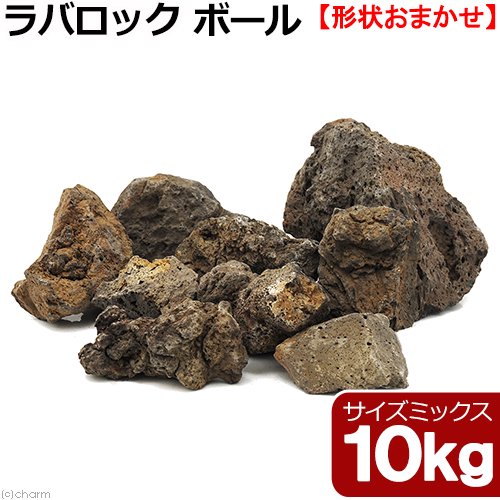 形状お任せ　ラバロック　ボール　サイズミックス　１０ｋｇ　溶岩石　６０ｃｍ水槽向け　アクアリウム　レイアウト素材　ＣＲＣ21―20―50―99―00
