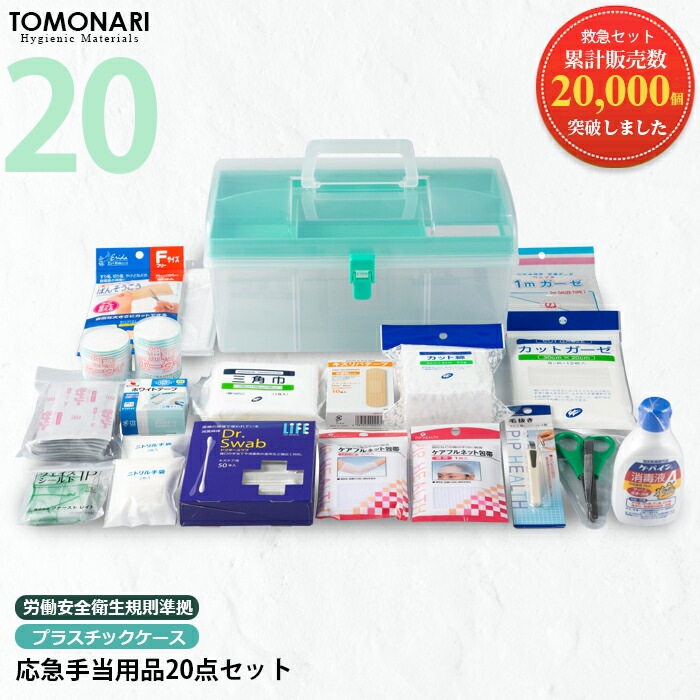 応急手当用品20点セット プラスチック製救急箱 救急セット スポーツ 防災 オフィス 家庭用 事業者 5,442円